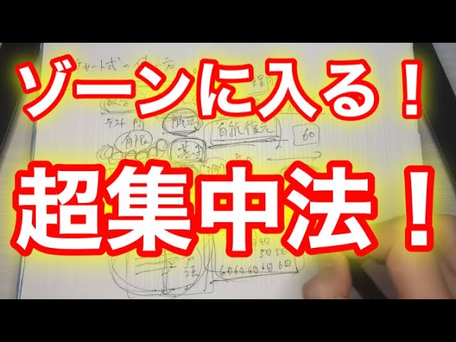 ゾーンに入って集中力をぶち上げる方法 勉強効率 倍 Youtube ゾーンに入って集中力をぶち上げる方法 勉強効率 倍 Youtube