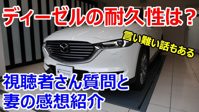 マツダ ディーゼルの耐久性どう思いますか 視聴者さん質問と妻の感想 Youtube マツダ ディーゼルの耐久性どう思いますか 視聴者さん質問と妻の感想 Youtube