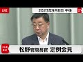 松野官房長官 定例会見【2023年9月8日午後】