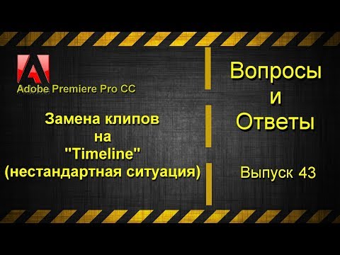 Замена клипа на "timeline". Нестандартная ситуация.
