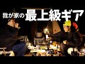 家にある最上級のギアを持ち出し旦那のBDキャンプが映えた?!