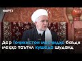 ▶️Барномаи хaбарии ИМРӮЗ - 01.02.2021 | AZDА TV | برنامه ای خبری امروز اخبار تاجیکستان