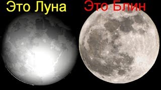 Луна плоская! Это же заметно! Луна плоская! Это же заметно!