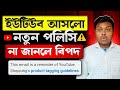 সাবধান🚨ইউটিউব কমিউনিটি গাইডলাইন স্ট্রাইক | Product Tagging Guidelines | Youtube New Policy 2025