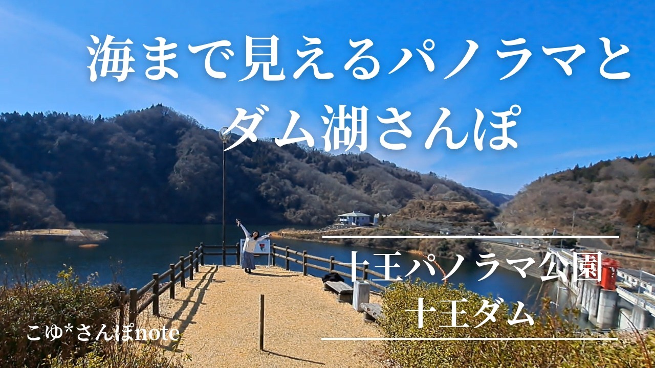 【茨城 日立さんぽ】遠くに水平線、UFO展望台とダム湖を歩く日｜十王パノラマ公園と十王ダム