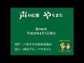 声の広報やちまた第786号平成29年8月1日発行