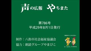 声の広報やちまた第786号平成29年8月1日発行