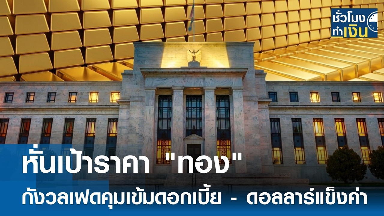 หั่นเป้าราคา "ทอง" กังวลเฟดคุมเข้มดอกเบี้ย - ดอลลาร์แข็งค่า | TNN ชั่วโมงทำเงิน | 10-07-69