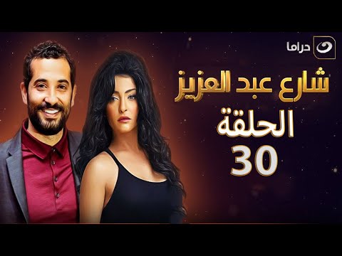 Share3 Abdel Aziz Episode 30 شارع عبد العزيز الجزء الأول الحلقة الثلاثون
