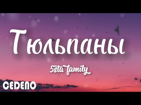 5Sta Family - Тюльпаны