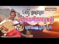 ចាប៉ីដងវែង | កូនអឺយឪពុកសូមផ្តាំ - ដោយលោកតា ប្រាជ្ញ ឈួន [Rien Sdabthmr]