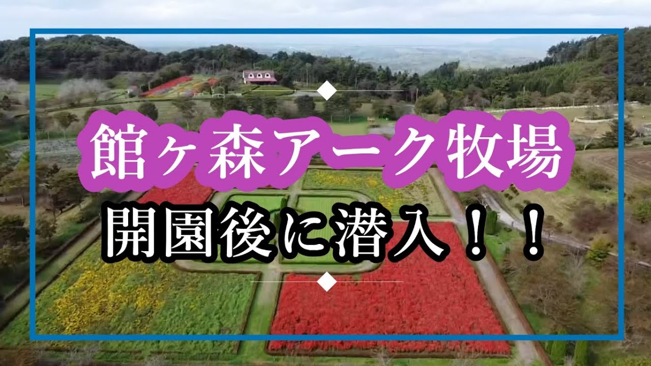 自然いっぱいの館ヶ森アーク牧場（開園後）に潜入！