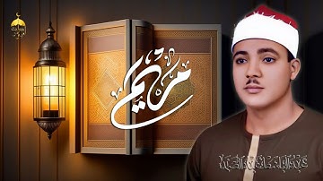 عبد الباسط عبد الصمد من أجمل ما قرأ في منتصف الخمسينات سورة مريم 1-36 بجودة أصلية