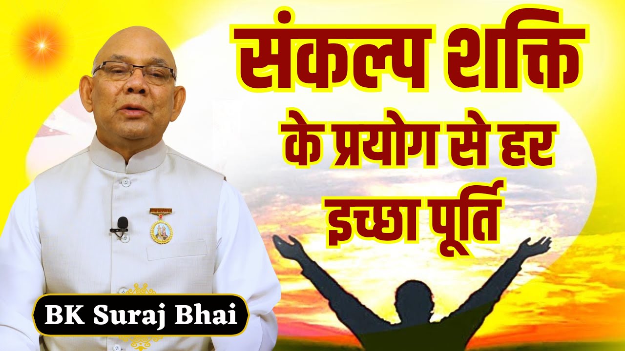 संकल्प शक्ति  के प्रयोग से हर इच्छा पूर्ति  | BK Suraj Bhaji | @rajyogibksuraj