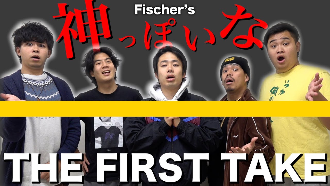 フィッシャーズが「神っぽいな」を原キーで歌ったら大爆笑して泣いた【THE FIRST TAKE】