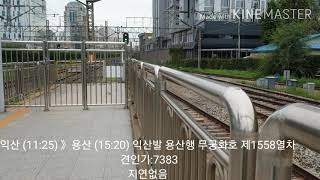 노량진역 경부선 익산발 용산행 무궁화호 제1558열차 DEL:7383호 (곧 재도색으로 변경할 예정인 해랑도색디젤) 통과