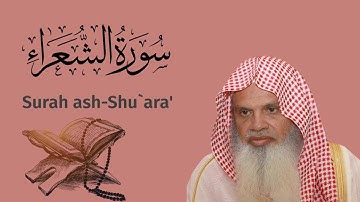 سورة الشعراء للشيخ علي الحذيفي Ali Alhuthaifi Surah   ash-Shu`ara'