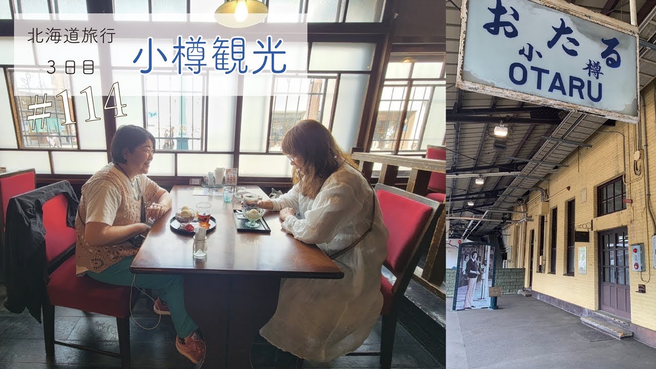VOl. 114 かけ千代北海道旅行【小樽編】運河クルーズ&街歩き