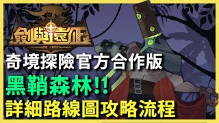 劍與遠征 奇境探險 黑鞘森林 官方合作版路線圖速解通關流程 AFK ARENA  Voyage of Wonders -PonPonLin 蹦蹦林