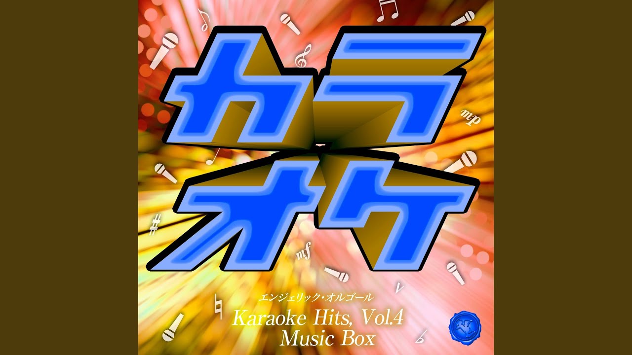 アイノカタチ(オルゴール) - YouTube