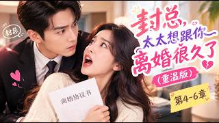 封总， 封总，太太想跟你离婚很久了重温版 第4-6章