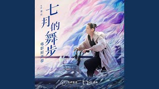 Download Lagu 练舞（《七月的舞步》电影配乐）