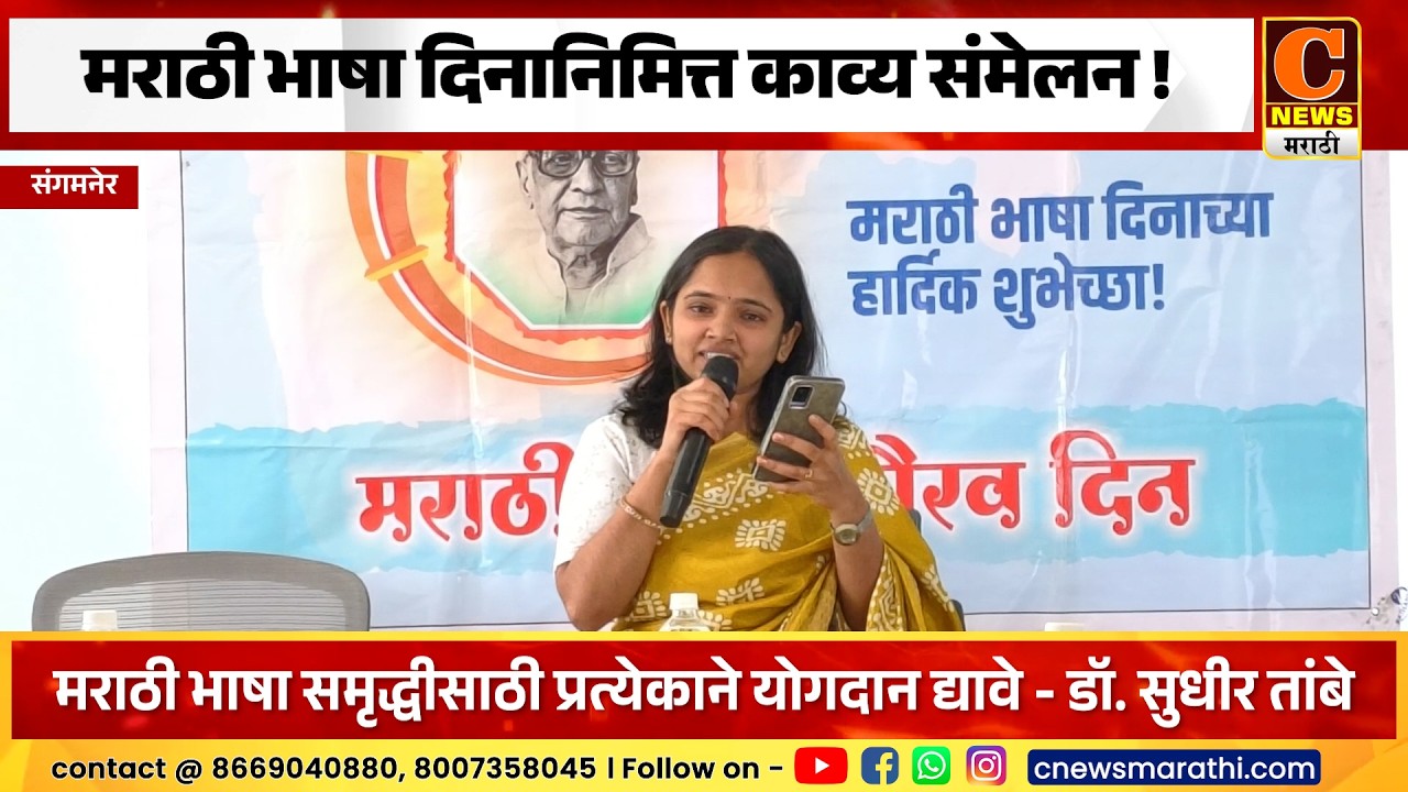 संगमनेर - मराठी भाषा दिनानिमित्त यशोधनमध्ये काव्य संमेलन !