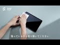 iPad 用 ガラスフィルムー貼り付けのコツ