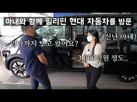   필리핀 아내에게 사줄 3천만원 짜리 차를 보러 현대 자동차에 갔다가 생긴 일 자동차 시장의 현실