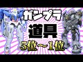 買ってよかったガンプラ【道具】ランキング5位～1位【2019フルプラ工場】