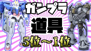 買ってよかったガンプラ【道具】ランキング5位～1位【2019フルプラ工場】