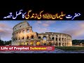 Hazrat sulaiman as story in urdu  life of prophet sulaiman as  qasas ul anbiya  islamstudio