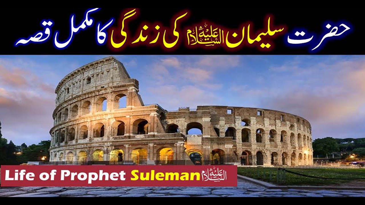 Hazrat Sulaiman As Story in Urdu  Life of Prophet Sulaiman As  Qasas ul Anbiya  IslamStudio