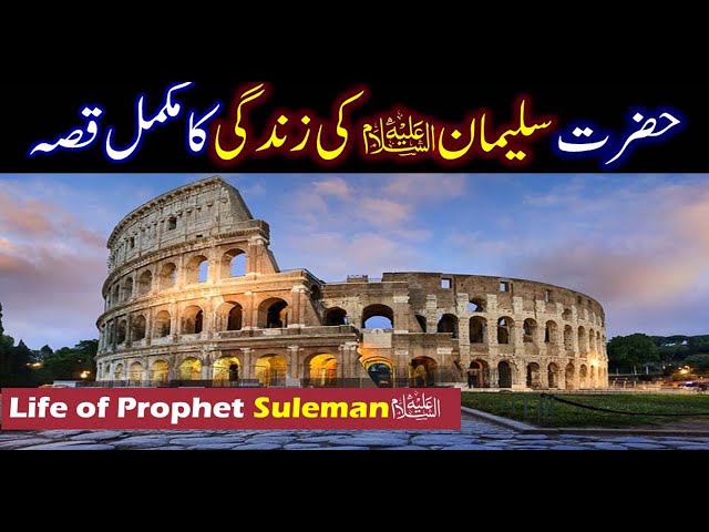 Hazrat Sulaiman As Story in Urdu | Life of Prophet Sulaiman As | Qasas ul Anbiya | IslamStudio class=