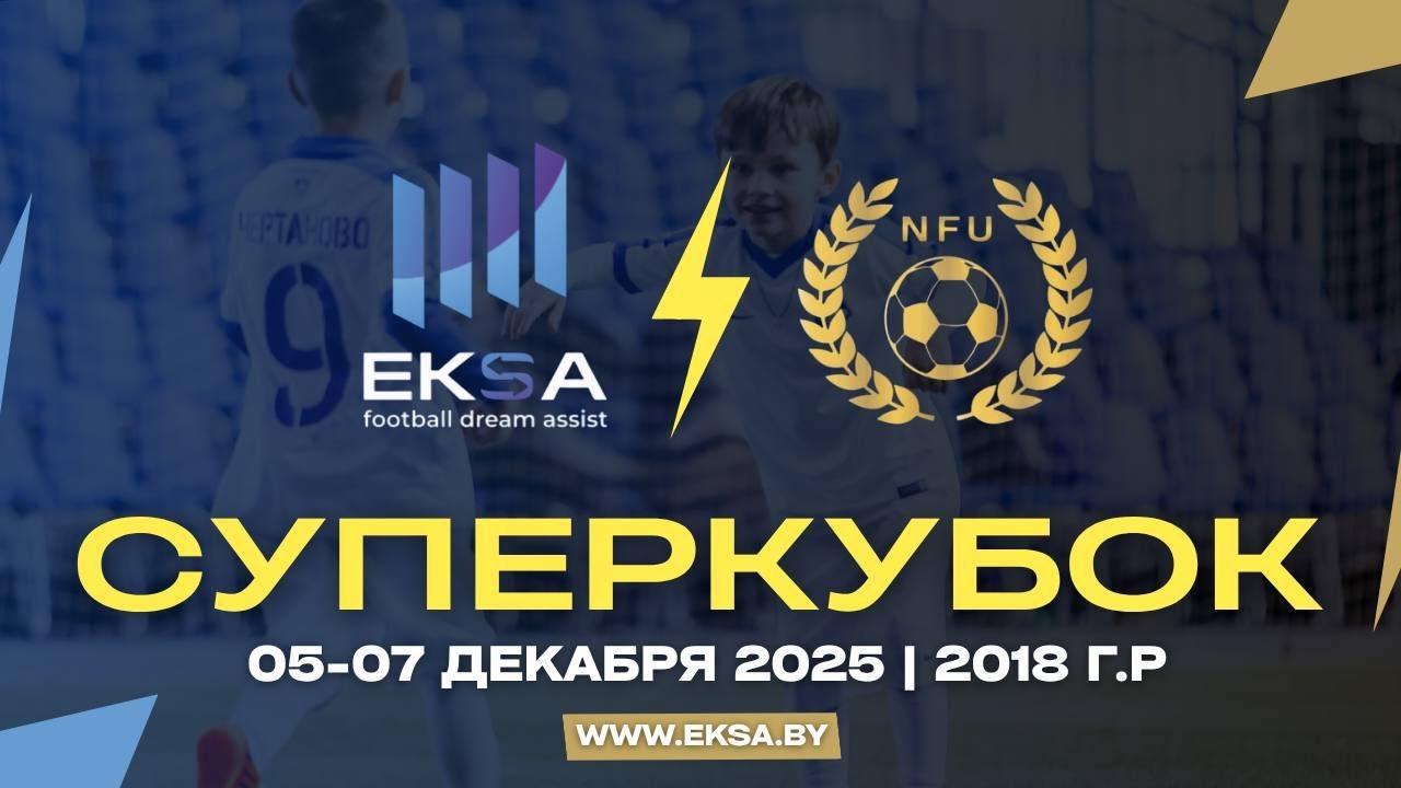 Академия Динамо г. Минск - Сборная ФТ г. Москва | 18 | СУПЕРКУБОК NFU/EKSA 2025