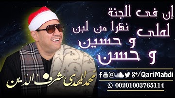 إن فى الجنة نهراً من لبن - مُحمد المهدى شرف الدين / Inna Fil Jannati Nahrun
