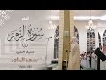 عشائية رائعة للشيخ سعد الداود أواخر سورة الزمر جامع والدة هشام الموسى بالرياض 