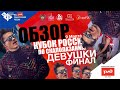 КУБОК РОССИИ || #СКАЛОЛАЗАНИЕ || трудность, финал 2021