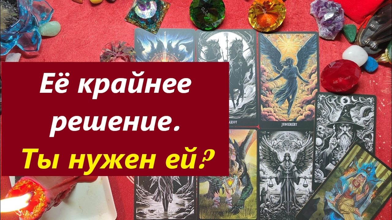 Её крайнее решение! Ты нужен ей? ТАРО ДЛЯ МУЖЧИН. Таро онлайн гадание. Таро расклад. 79213074592