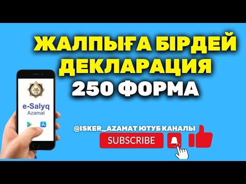 Жалпыға бірдей декларация 2023 | Мұғалімдер, дәрігелер қалай тапсырады? |  декларация 250-нысан