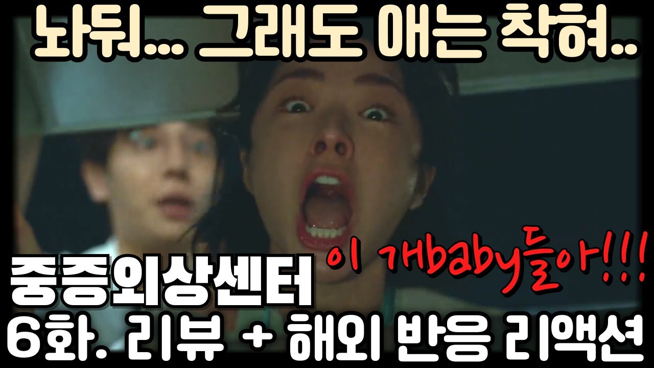 "중증외상센터" 6화. 리뷰 해외 반응 리액션 모음. "한 과장님 너무 좋아!! 자랑스러워!" "Trauma code" Ep 6. reaction mashup
