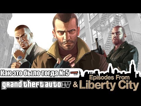 Видео: Grand Theft Auto IV | Как это было тогда #5