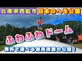 『日本のへそ公園』ふわふわドームで大はしゃぎ😁兵庫県西脇市にある大型公園!!️ファミリーで1日楽しく過ごせるよ😃