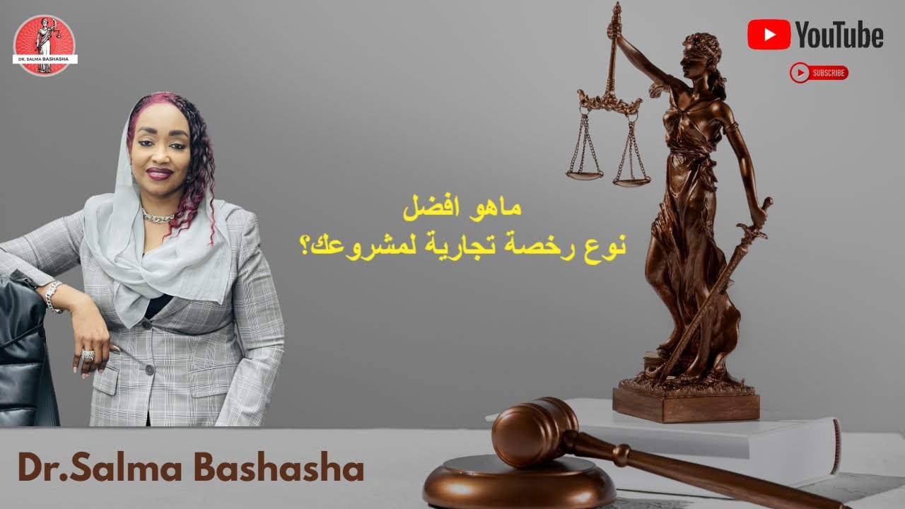 ماهو افضل نوع رخصة تجارية لمشروعك؟