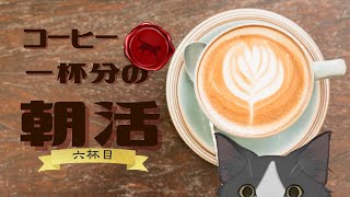 【朝活】 コーヒー一杯分の朝活 【六杯目】