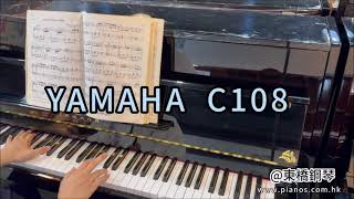 東橋鋼琴 -- YAMAHA C108 光面黑色 #租琴 #買鋼琴 #YAMAHA #C108 #KAWAI #PIANO HK #東橋鋼琴