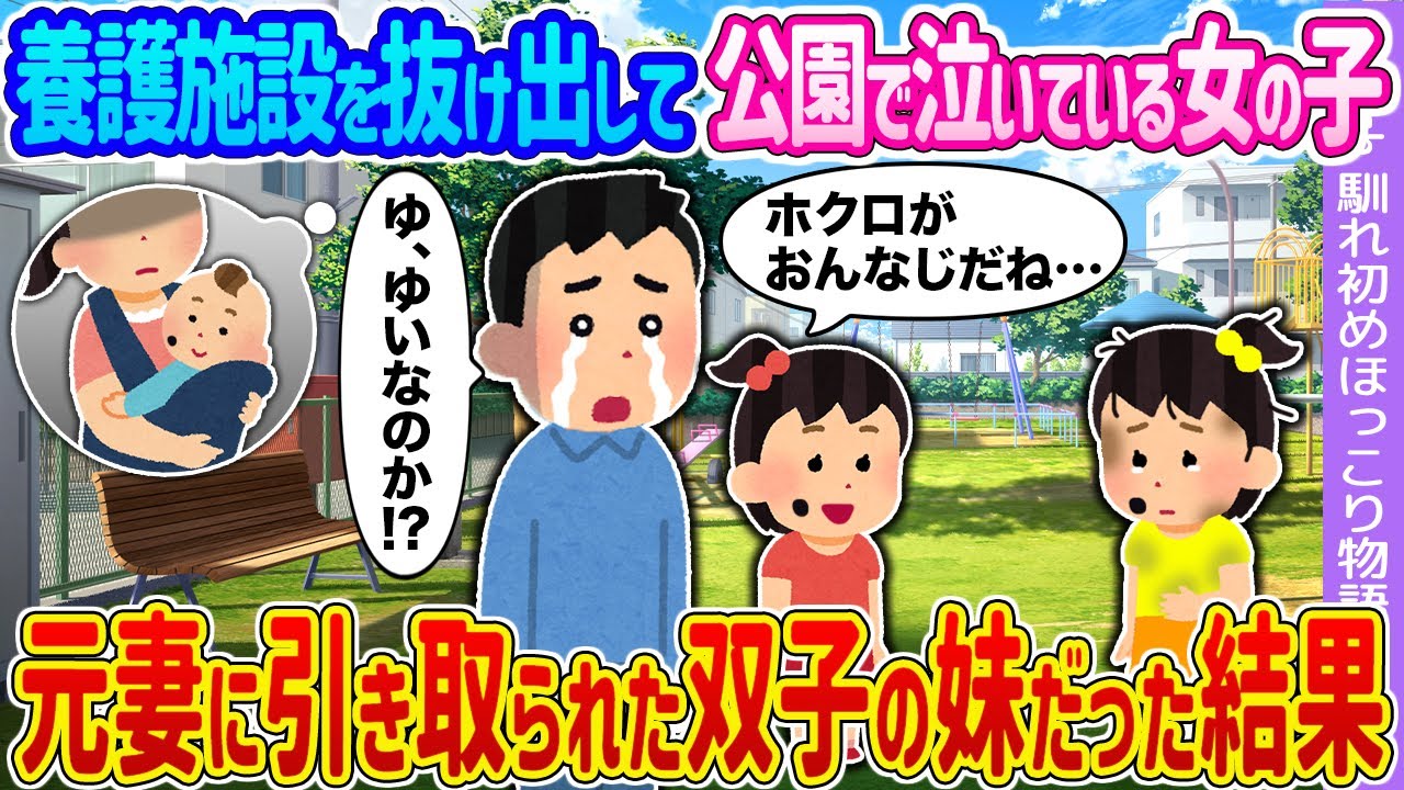 【2ch馴れ初め】養護施設を抜け出して公園で泣いている女の子 →元妻に引き取られた双子の妹だった結果…【ゆっくり】