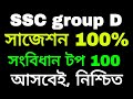 গ্রুপ D সংবিধান থেকে এই ভিডিও থেকে আসবে।।WB SSC Group D preparation