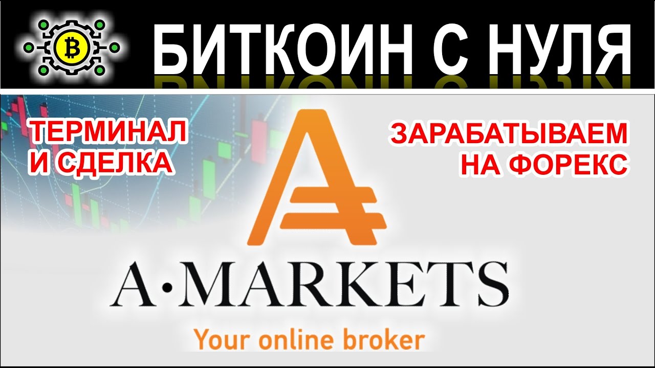 амаркетс форекс амаркетс форекс