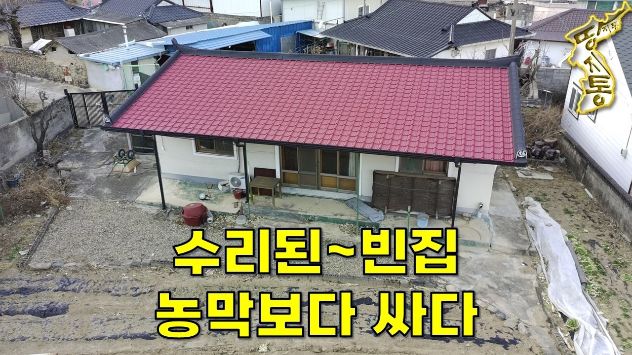 수리된 빈집이 농막보다 싸다~대지126평+주택18평+창고 모두포함 2,900만원~[땅지통]